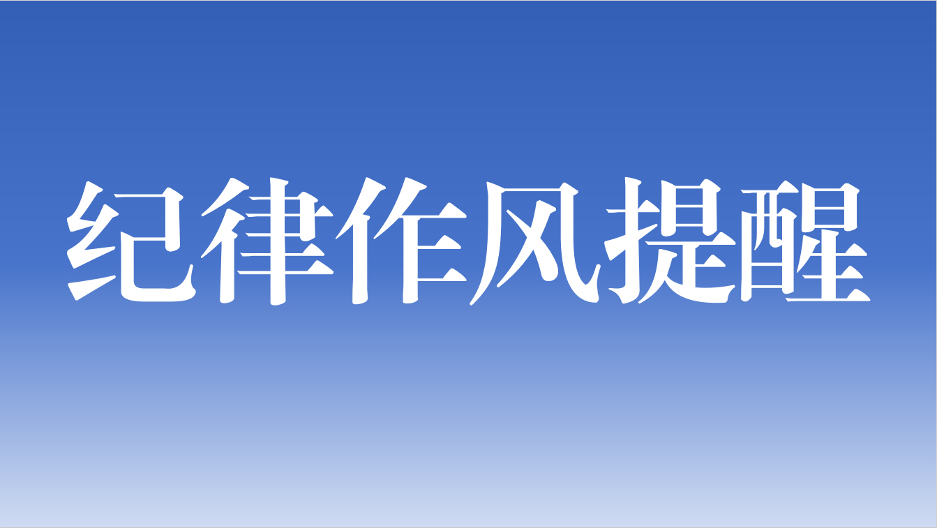 中共文山州高级技工学校纪律检查委员会 关于严肃2025年暑假期间纪律作风的提醒