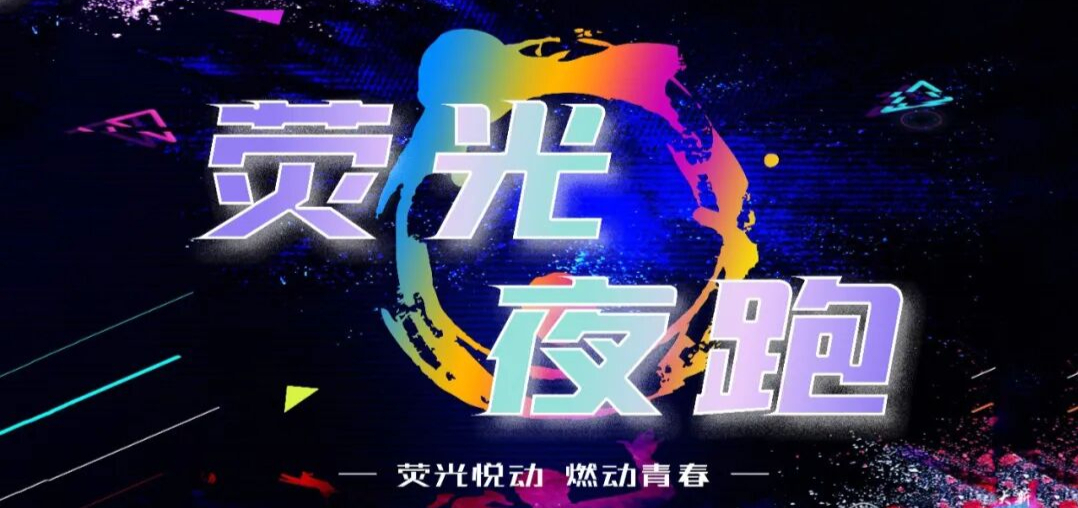 荧光悦动，燃动青春——文山州高级技工学校荧光夜跑活力开启