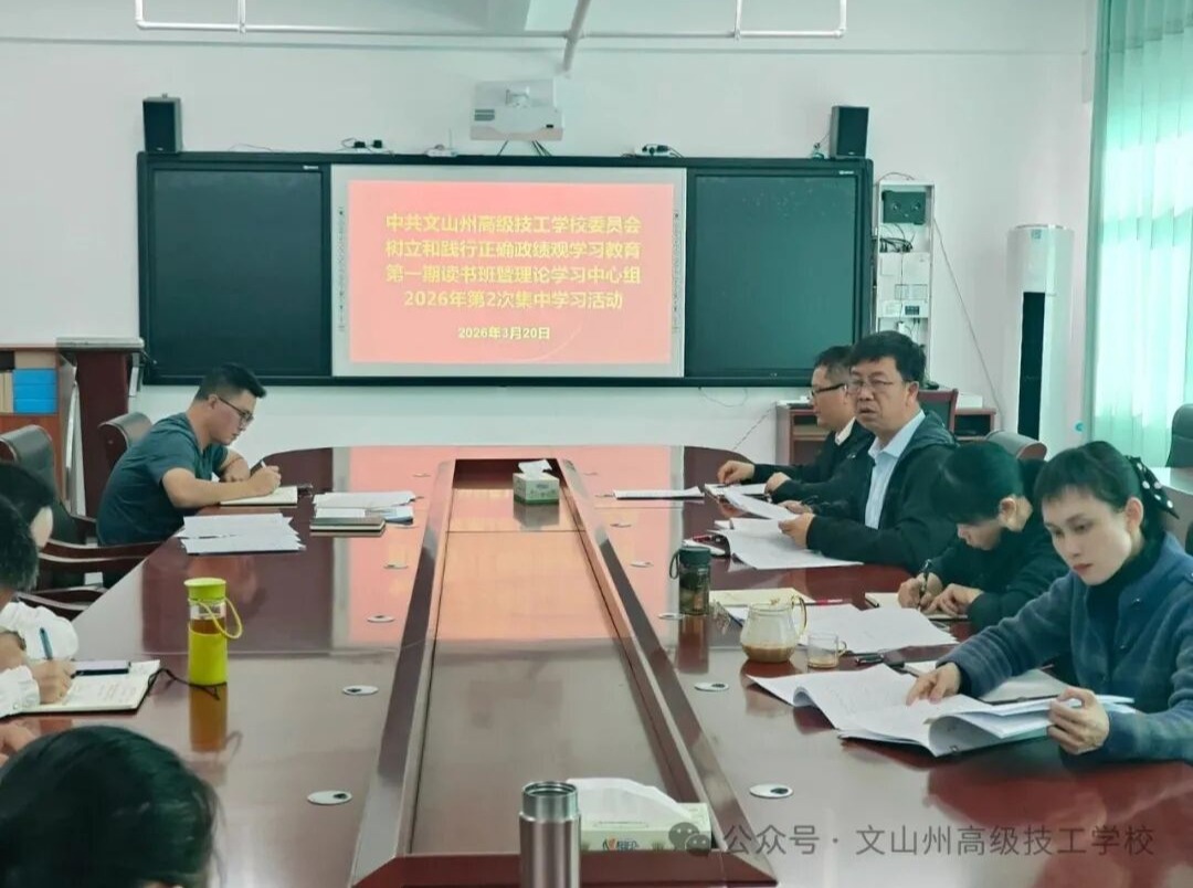 中共文山州高级技工学校委员会举办领导干部树立和践行正确政绩观学习教育第一期读书班暨党委理论学习中心组2026年第2次集中学习