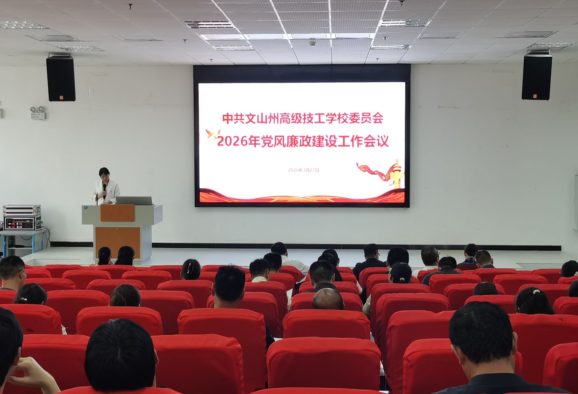 坚守廉洁初心 护航育人使命 ——文山州高级技工学校召开2026年党风廉政建设工作会议